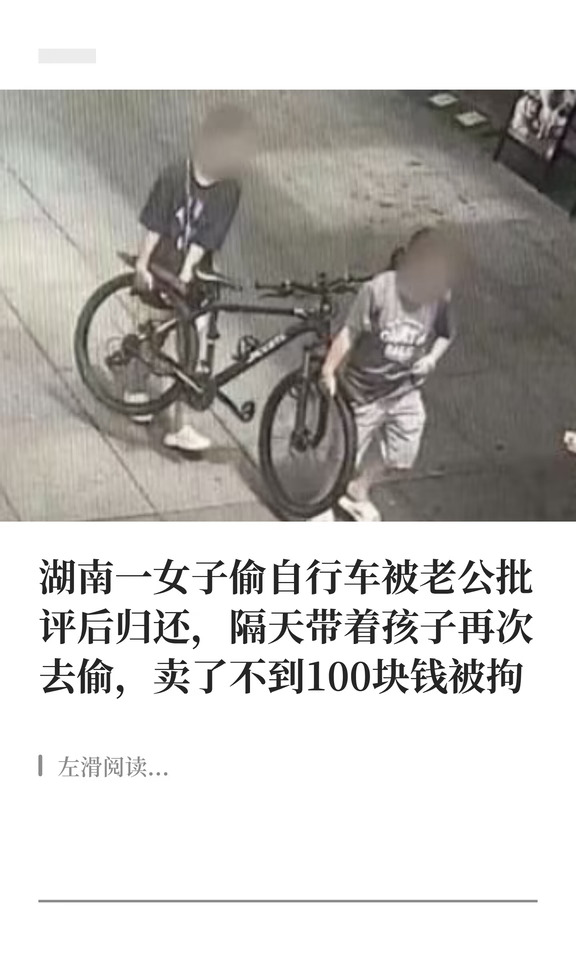 一女子带小孩偷自行车卖了不到100块钱被拘