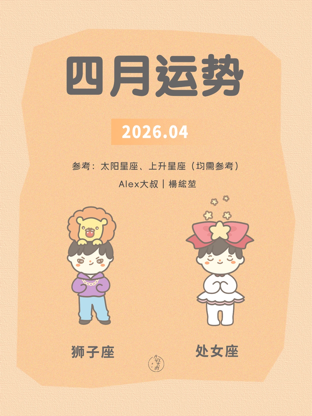 四月月运|狮子座&处女座