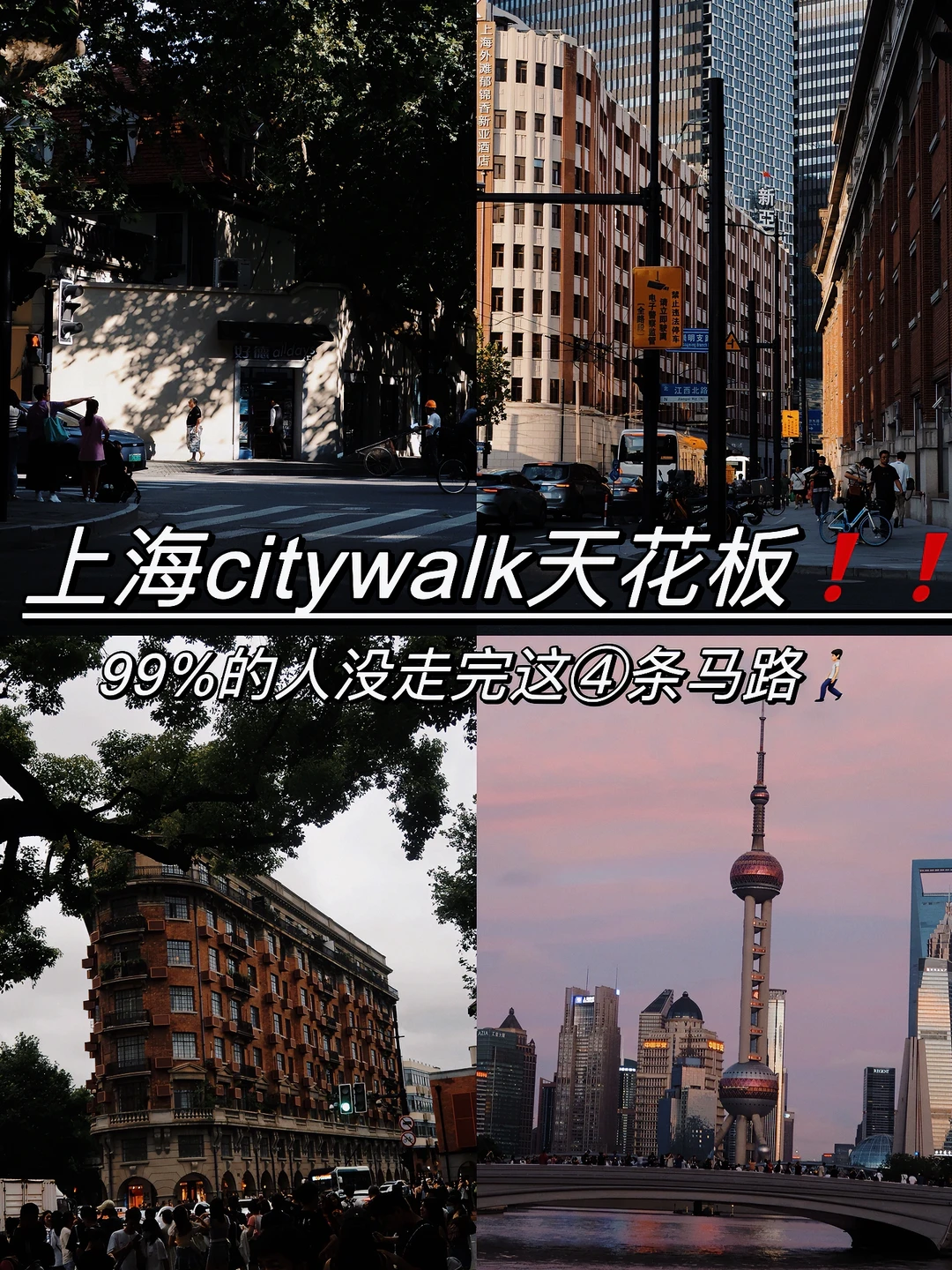 ▪️ 🚶上海citywalk必冲路线：4条马路承包小流量，含隐藏玩法（de