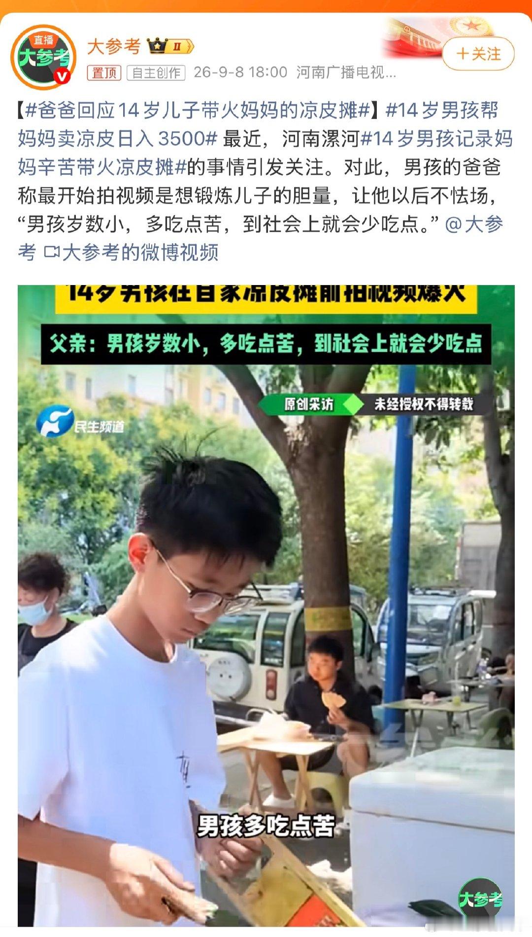 #爸爸回应14岁儿子带火妈妈的凉皮摊# 这孩子可爱，招财。 ​