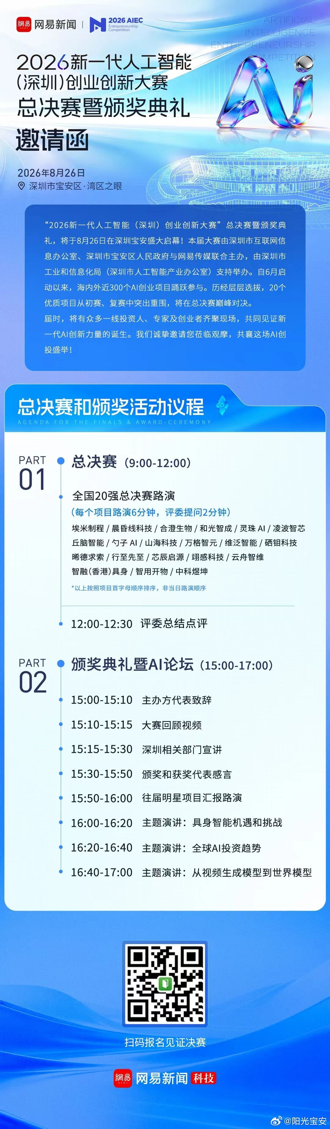 【倒计时2天！20支硬核AI团队决战深圳宝安，谁将成下一批独角兽？】
8月26日，“2026新一代人工智能（深圳）创业创新大赛总决赛暨颁奖典礼”将在深圳宝安区湾区之眼·万有空间举行。从全国近300个优质AI项目中杀出重围的20支团队，将站上最终舞台，角逐年度冠亚季军及各项大奖。 ​
