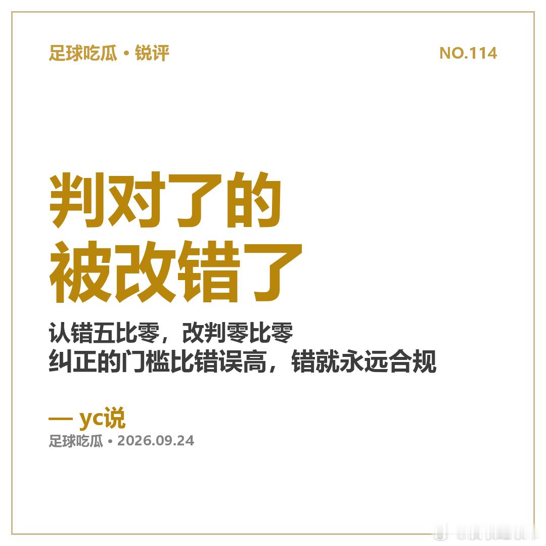 英超官方道歉了，曼联丢的三分呢？

曼市德比哈兰德制胜球，官方KMI专家组5比0全票认定误判：场上判罚错，VAR介入也错——恩佐在越位位置干扰防守，本该场边复核。边裁最初举的越位旗才是对的。

同一天还有更拧巴的：桑德兰那个点球，5票认定误判，却3比2支持VAR不介入——理由是"够不上纠正的门槛"。 ​