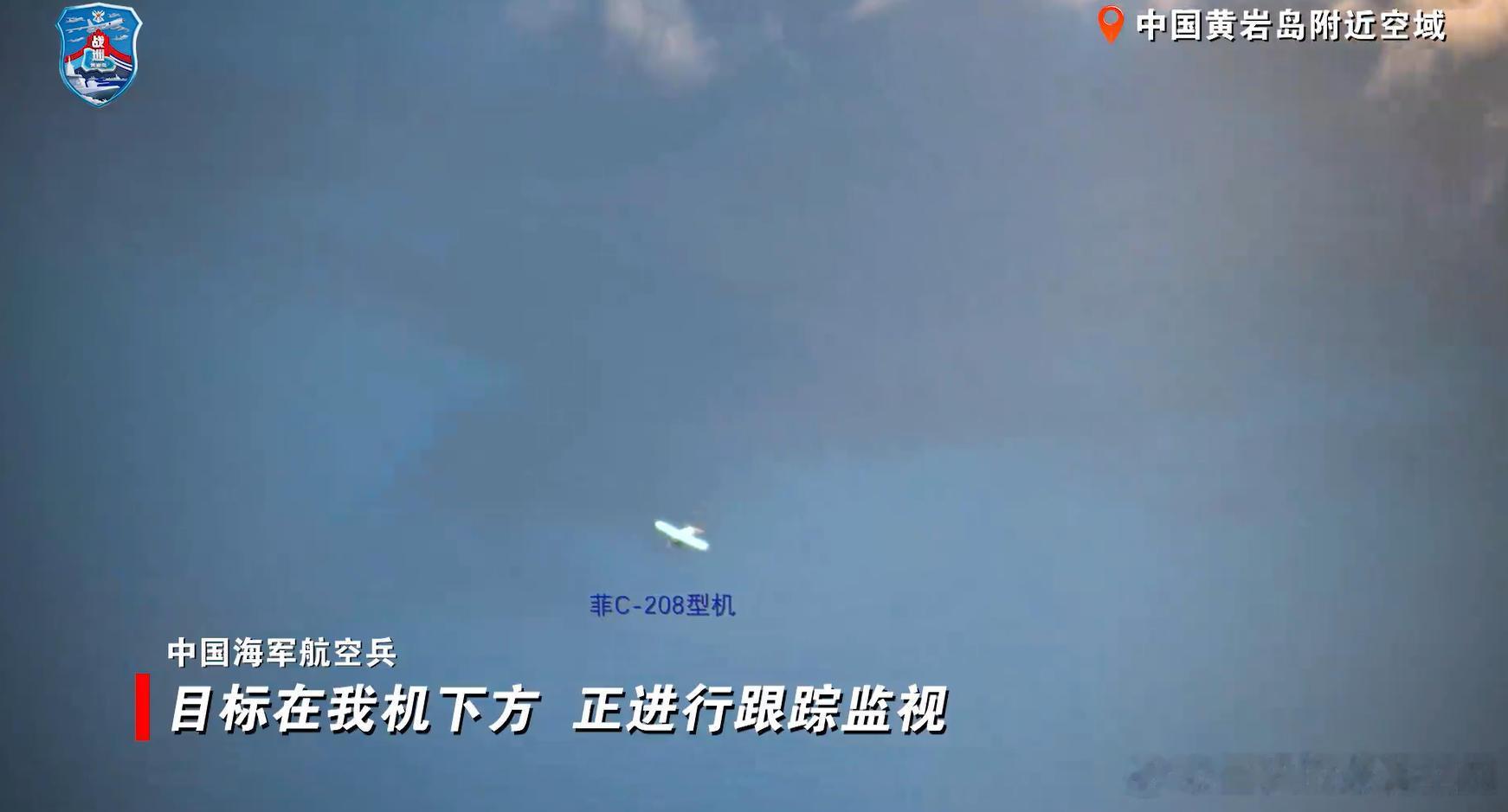 “盯死别让他耍滑头”，10月30日，解放军在中国黄岩岛领海领空及周边海空域开展战备警巡。针对菲律宾骚扰小飞机，教练-10高教机带导弹跟监，用实力说话不走就采取措施。
这次出动兵力多、飞机型号丰富，包括轰-6K带4枚“鹰击”-12反舰导弹、歼-16护航
，此外还有预警机、侦察无人机配合。对菲律宾出动 ​