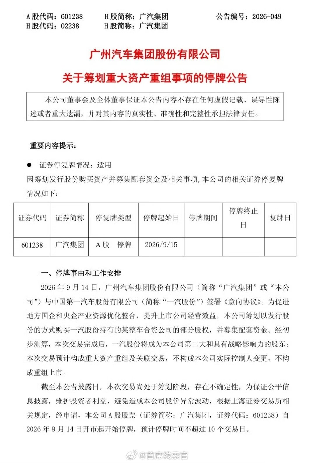 一汽 入股 广汽，成为广汽第二大股东。

这是好事，该合的合该坎的坎。

#广汽 重组##308_IO##新能源汽车# ​