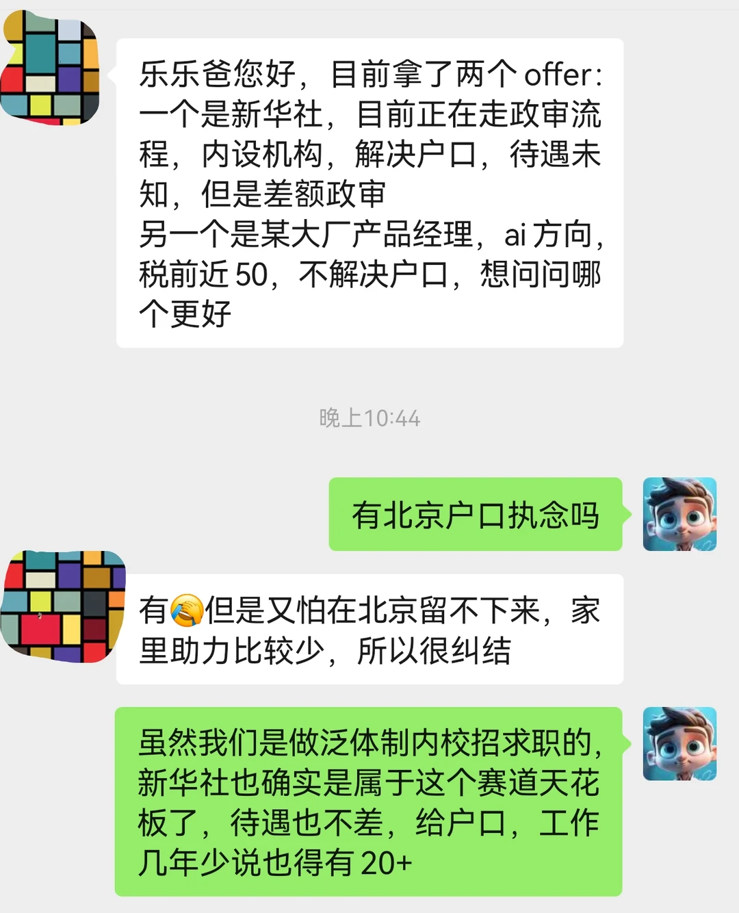 新华社or互联网50万offer选哪个？