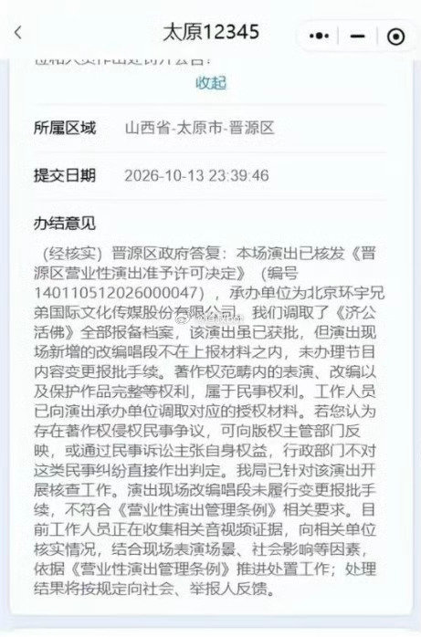 郭德纲太原《济公活佛》演出再被举报，太原文旅部门已确认涉事改编唱段未办理变更报批手续，并启动核查将通报结果。

#郭德纲太原演出被举报# ​