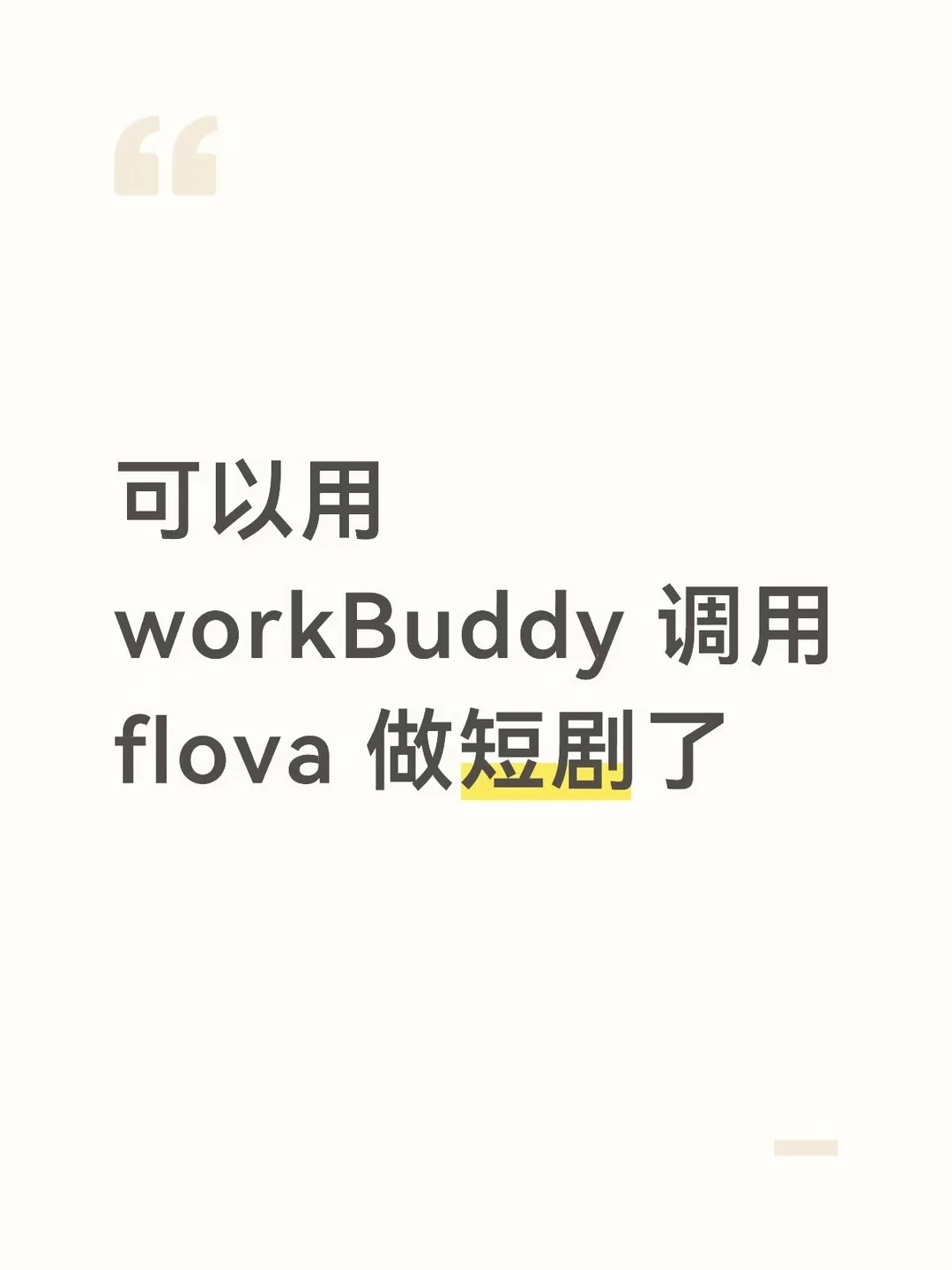 长期分享work buddy等等智能体 ，我一直强调一个核心：真正的AI效率，不