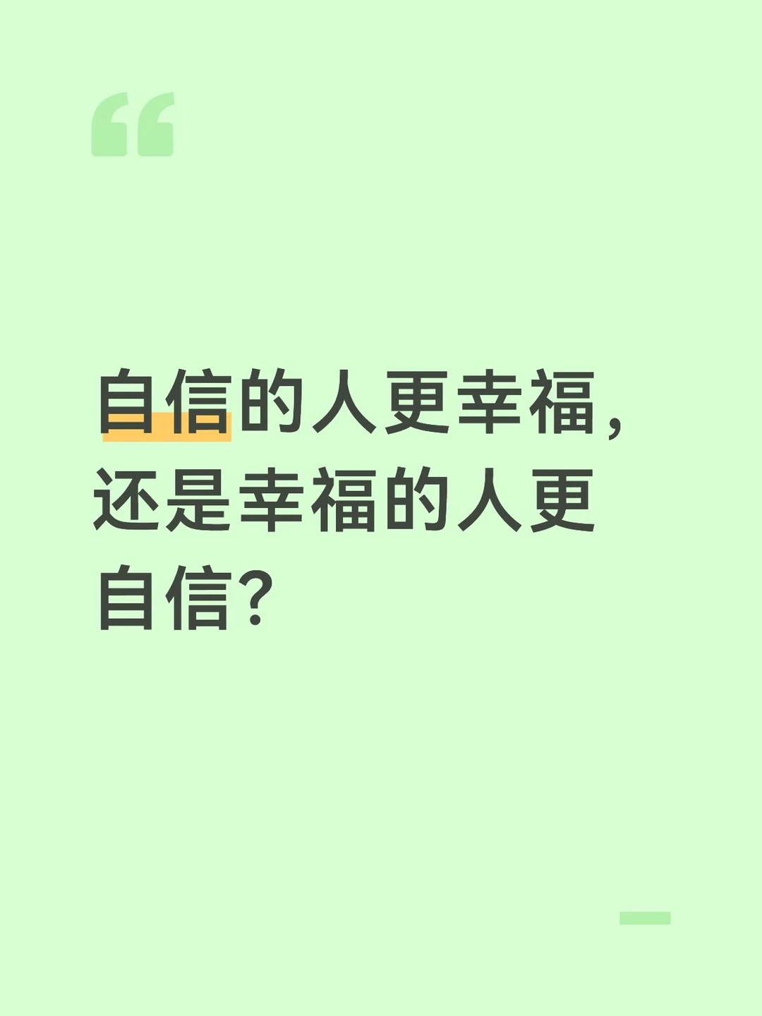 自信的人更幸福，还是幸福的人更自信？
