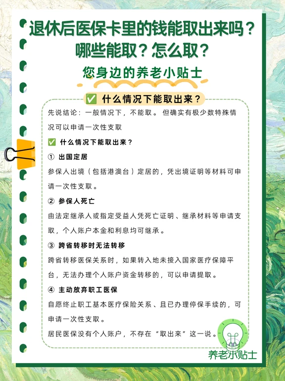 退休后医保卡里的钱能取出来吗？