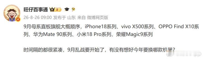 #六大手机品牌发布时间线曝光#
2026年9月手机圈苹果、华为、小米、OPPO、vivo、荣耀六大品牌的年度旗舰将扎堆发布，全面开启2nm芯片与折叠屏的高端乱战 ​