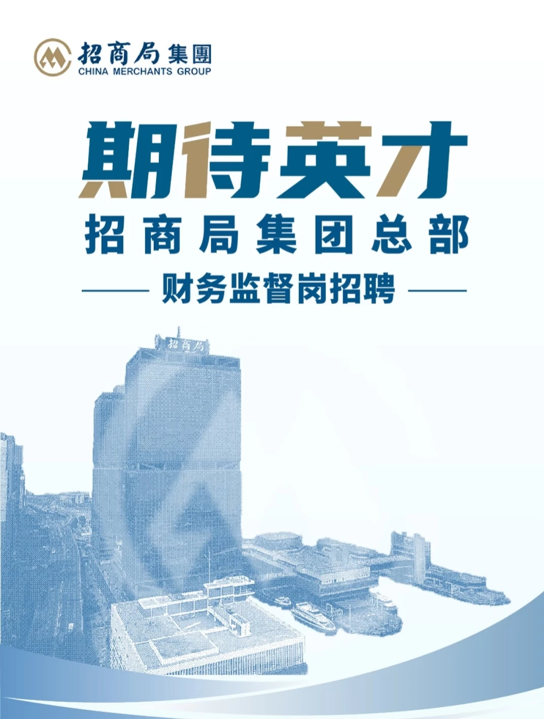 招商局总部在招财务监督岗诶