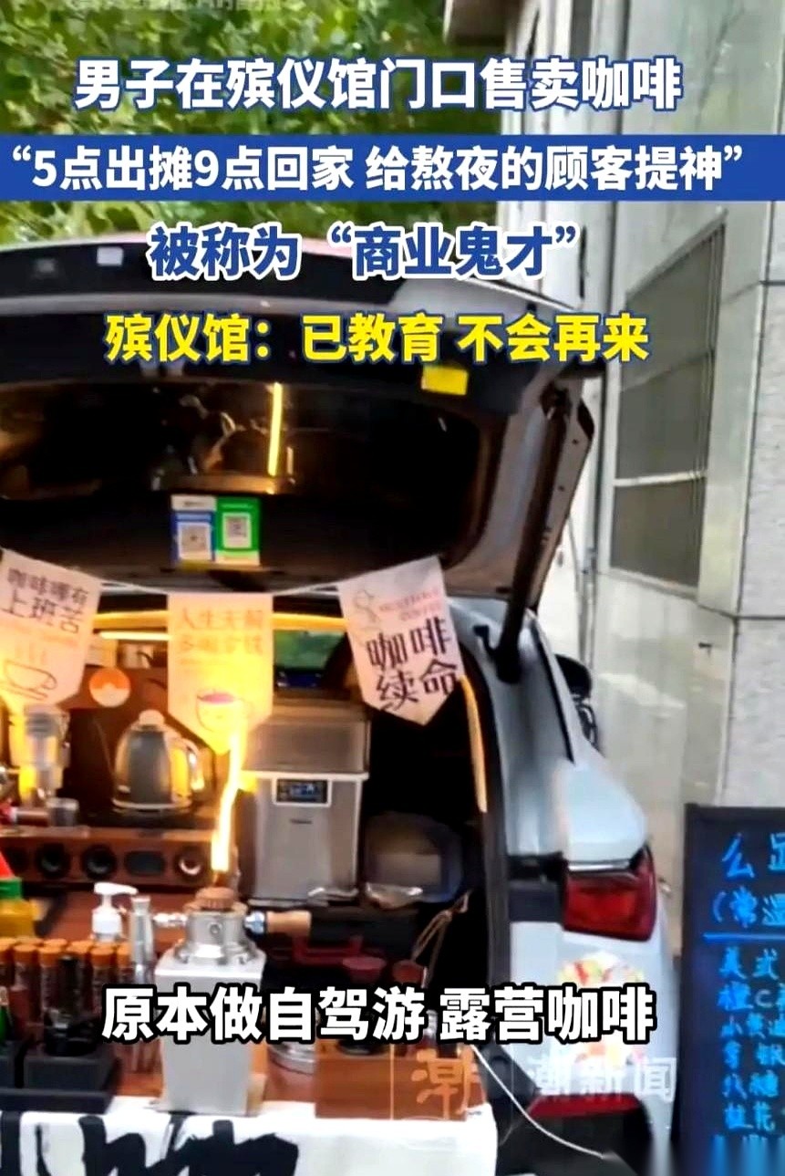 一个80后摊主把移动咖啡车开到了响水县殡仪馆门口，专门趁清晨卖提神饮料。
他把这事拍成短视频打上了“创业素材”的标签，网友还在评论区用戏谑的方式凑出了“古冥咖啡”和“蜜血殡城”的招牌。
殡仪馆工作人员出面劝导了两三次，这名摊主在卖了一个星期后结束了摊位并承诺不再过去。
这事听起来挺唬人，网名叫“汉哥