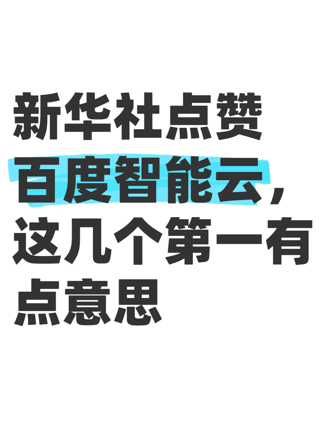 新华社点赞百度智能云，这波信号意味着什么