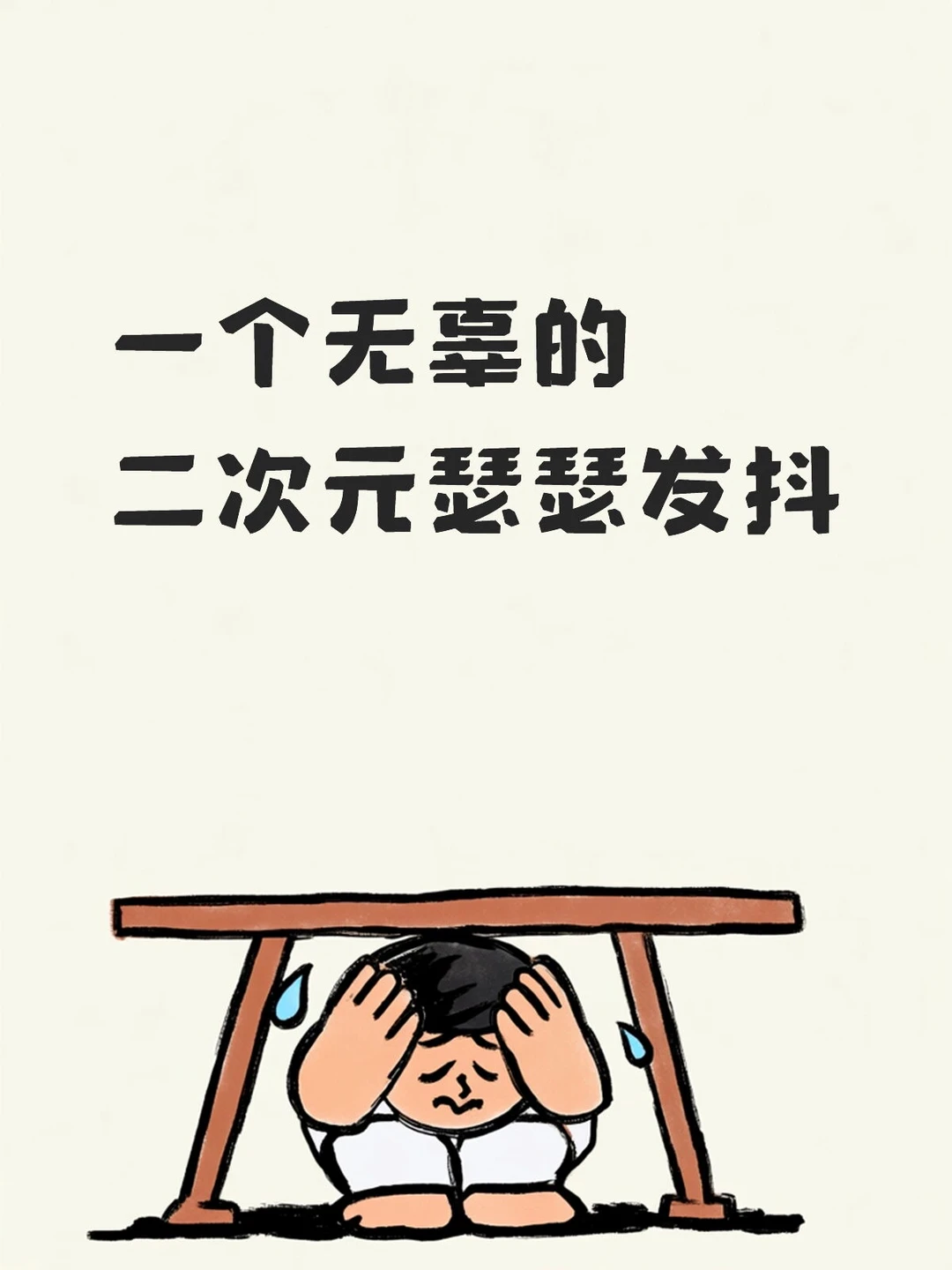 快哭了