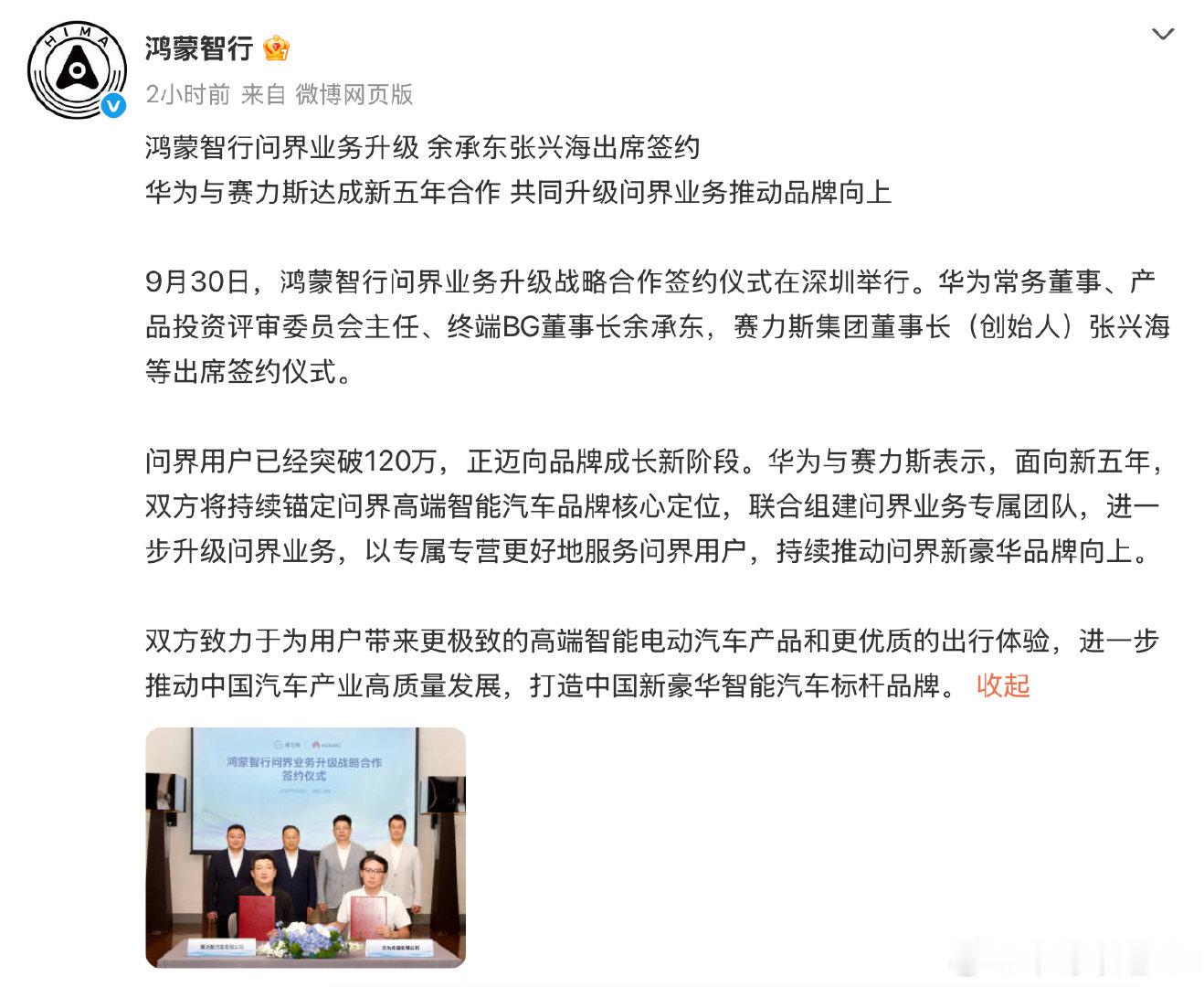 刷到问界新五年合作的消息，最大的感受是：他们知道用户要什么。120万人选择问界，接下来拼的就是谁的服务更贴心、产品更极致。华为和赛力斯说要一起把品牌往上推，还专门组团队服务用户，方向是对的，看好。#鸿蒙智行问界业务升级# ​