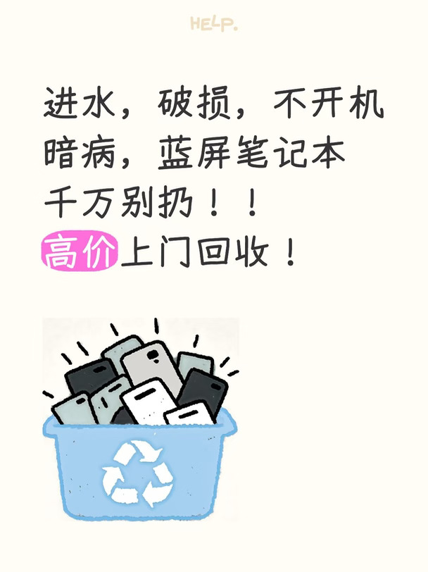 高价上门回收笔记本，好坏都收！