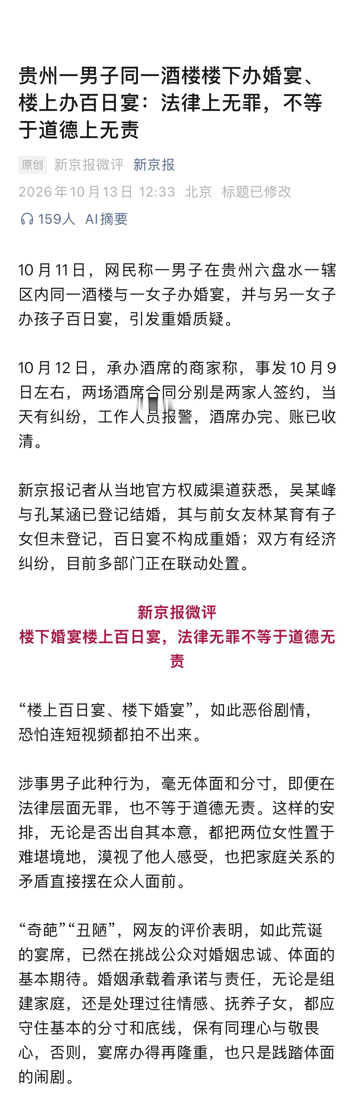 贵州六盘水一男子吴某峰在同一酒店楼下与现任妻子孔某涵办婚宴，楼上则为前女友林某所生孩子办百日宴。
双方亲友碰面后爆发冲突。
后经官方核实，吴某峰仅与孔某涵登记结婚，与前女友林某虽育有子女但从未登记，百日宴不等于以夫妻名义共同生活，不满足重婚条件。
目前多部门都在联动处置。
 ​