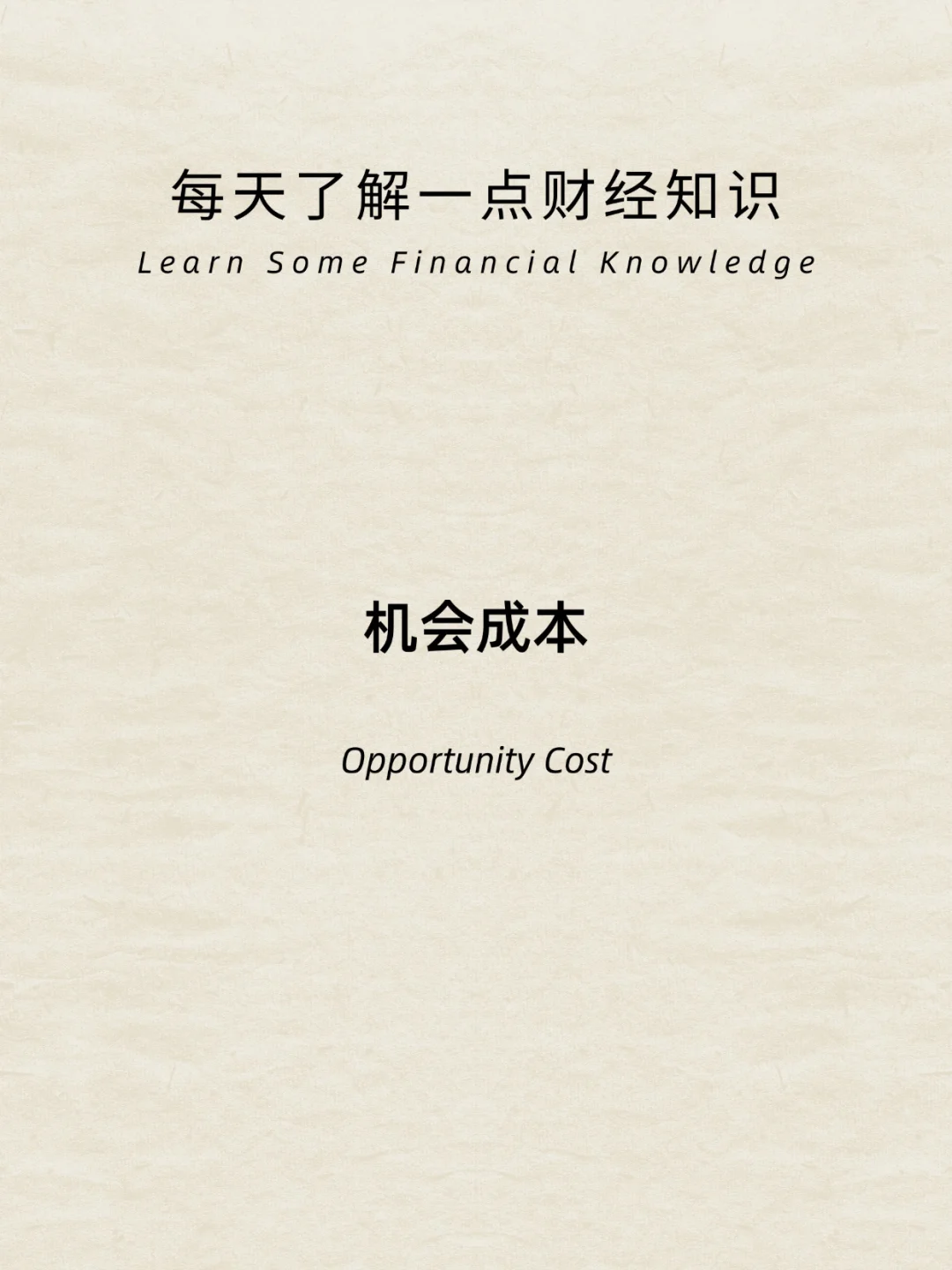 财经小常识：机会成本