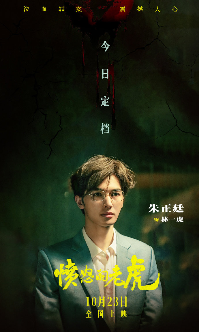 #朱正廷新片悬疑用料实在不烧心# 悬疑最怕用力过猛看得难受，这部说是用料扎实又不烧心，狠狠期待。#电影愤怒的老虎纸上危局成真# ​
