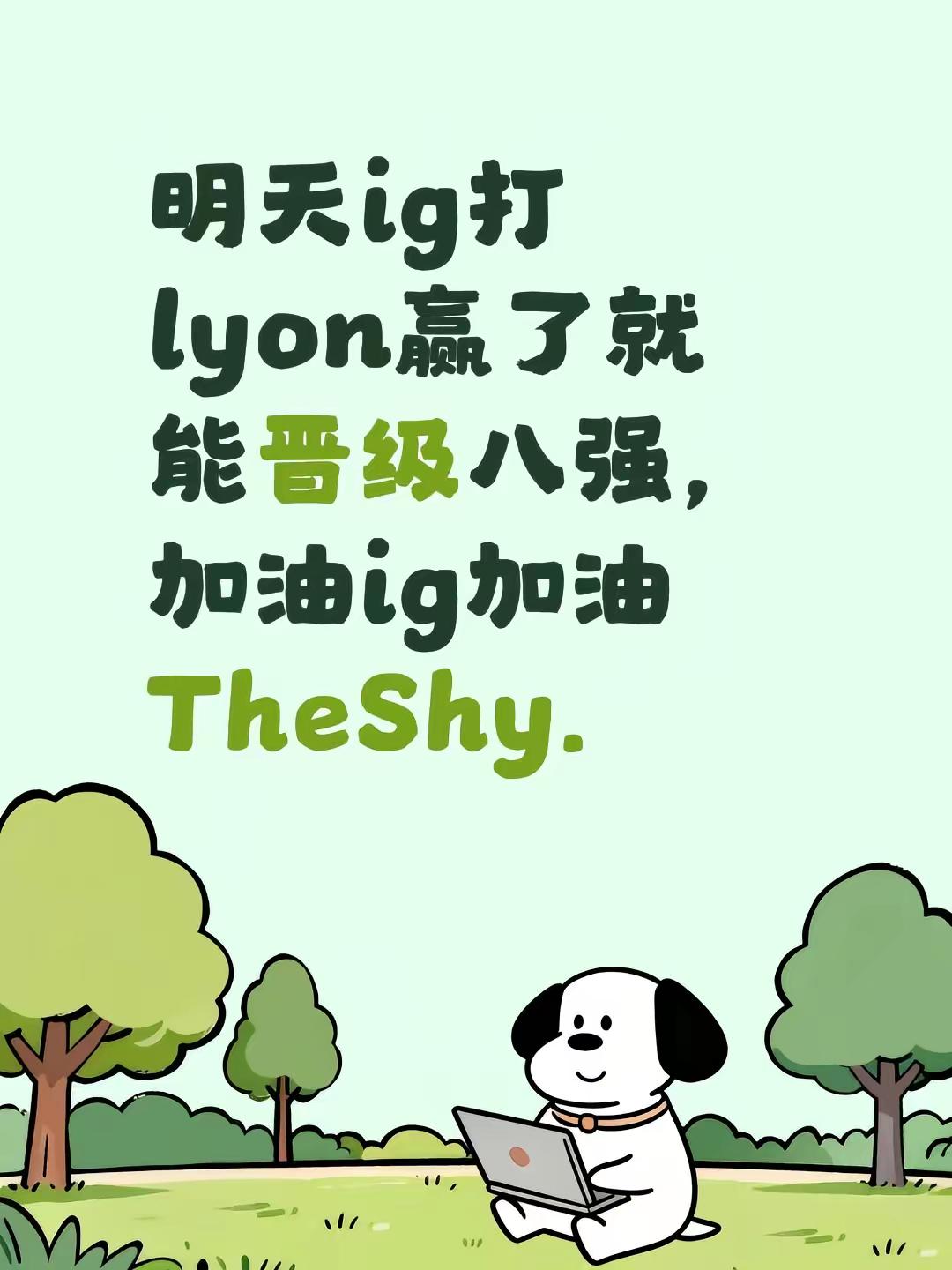 明天ig打lyon赢了就能晋级八强，加油ig加油TheShy.