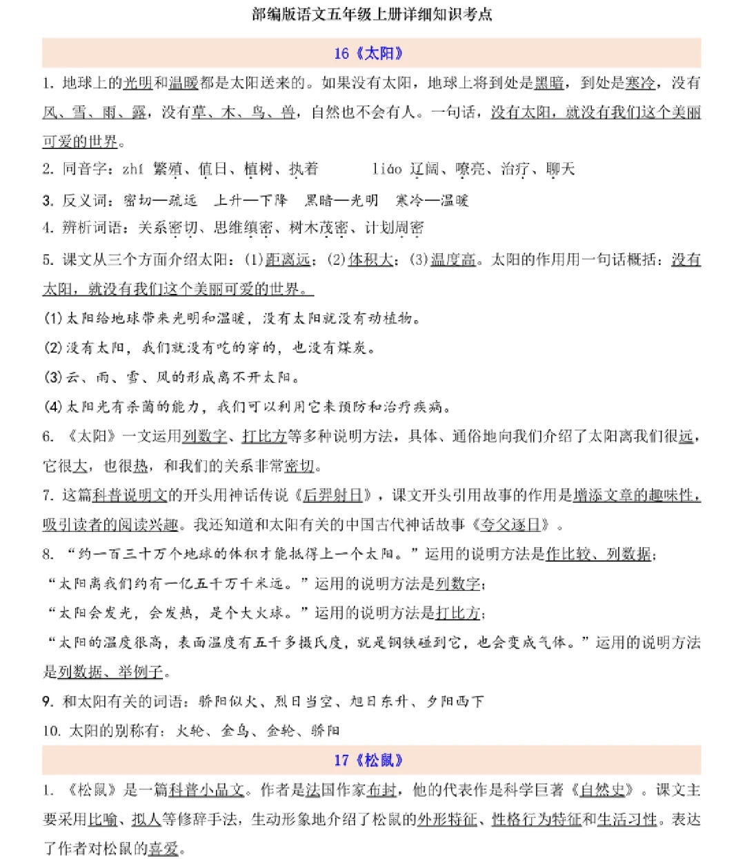 五上语文第五单元知识点