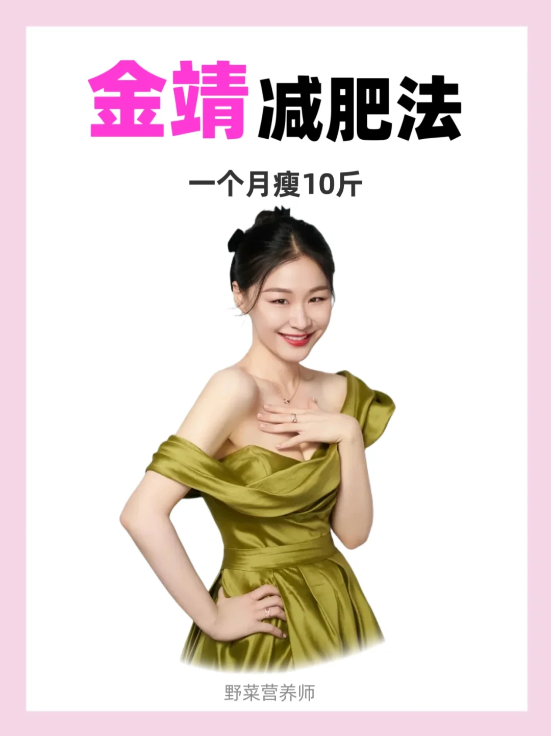 金靖减肥法一个月🔥果然瘦了1️⃣0️⃣斤‼️
