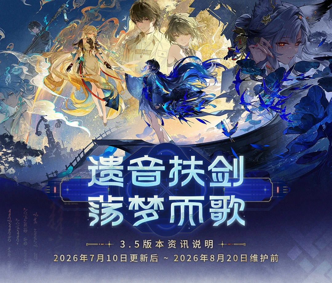 《鸣潮》版本资讯 | 3.5版本「遗音扶剑，荡梦而歌」7月10日即将更...