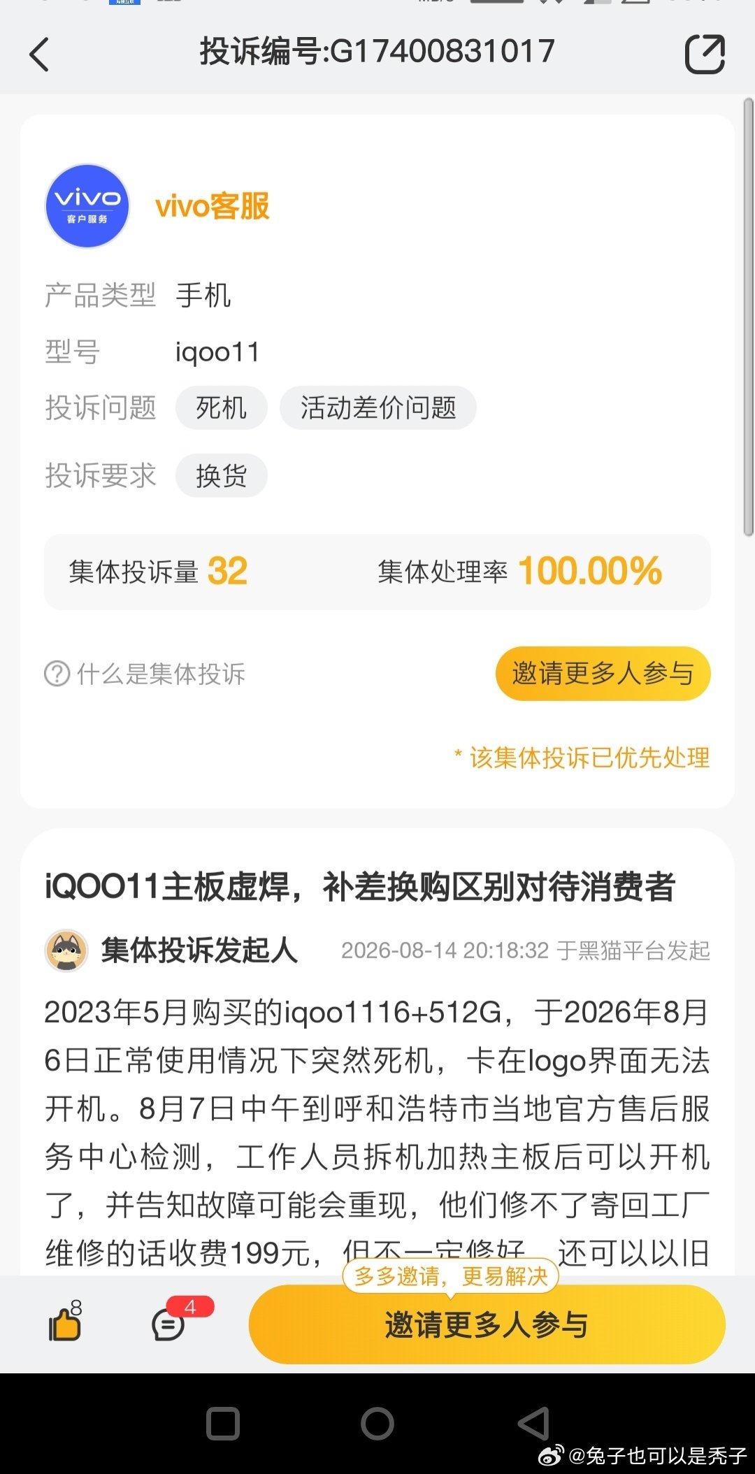 #黑猫投诉# VIVO-IQOO手机单是iqoo11系列主板坏（反复重启、无法开机等被售后确认需要维修主板/更换主板解决的）在黑猫投诉中已有32名消费者联合投诉，问题主要是批量主板坏却要求用户自费处理（不保修好），“加钱换机”的价格不统一，甚至有用户是免费换机而大多数用户需要自费承担。 ​