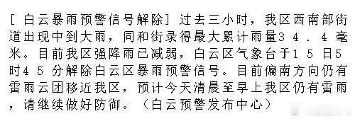[白云暴雨预警信号解除]过去三小时，我区西南部街道出现中到大雨，同和街...