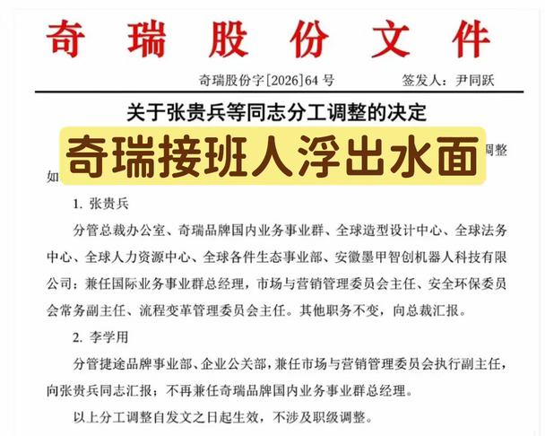 张贵兵1999年毕业于合肥工业大学，同年进入奇瑞。
从海外质量、海外项目岗位起步，他操盘奇瑞首个海外CKD项目，曾派驻俄罗斯负责当地市场。
此后他在国际业务线逐级晋升，2018年执掌奇瑞海外实业投资公司。在其主导下，奇瑞海外业务覆盖130余个国家，多年保持中国品牌乘用车出口首位。
2024年12月，张贵兵出任奇瑞执行副总裁，统筹全部海外业务。2026年9月，升任奇瑞股份常务副总裁。
10月7日，奇瑞下发内部文件，扩大其分管边界，将奇瑞国内品牌业务纳入其管理范围，同时出任市场与营销管理委员会主任，统筹海内外营销体系。
与此同时，李学用将不再兼任奇瑞品牌国内业务事业群总经理，但继续分管捷途品牌事业部、企业公关部，兼任市场与营销管理委员会执行副主任。调整后向张贵兵汇报。