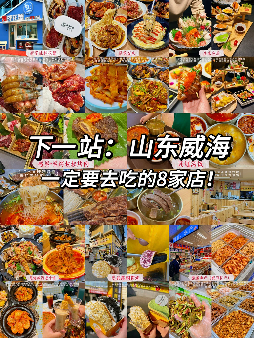 拒绝踩雷！威海一定要吃的8家美食合集！