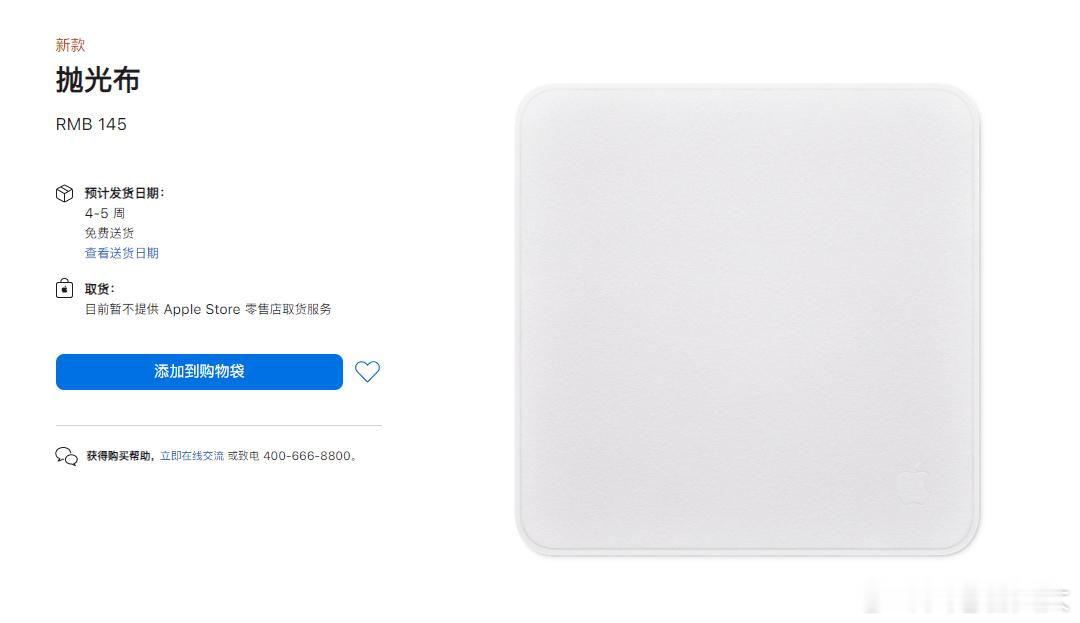 苹果上架新款抛光布，售价69元，只要上一代产品的半价。

据苹果介绍，这款抛光布质地柔软、不易造成磨损，可安全有效地清洁各款Apple显示屏，包括纳米纹理屏。

官方列出的适用设备包括iPhone、iPad、Mac、Apple Watch以及Studio Display等产品。

值得一提的是，这并不是苹果第一次推出抛光布。

早 ​