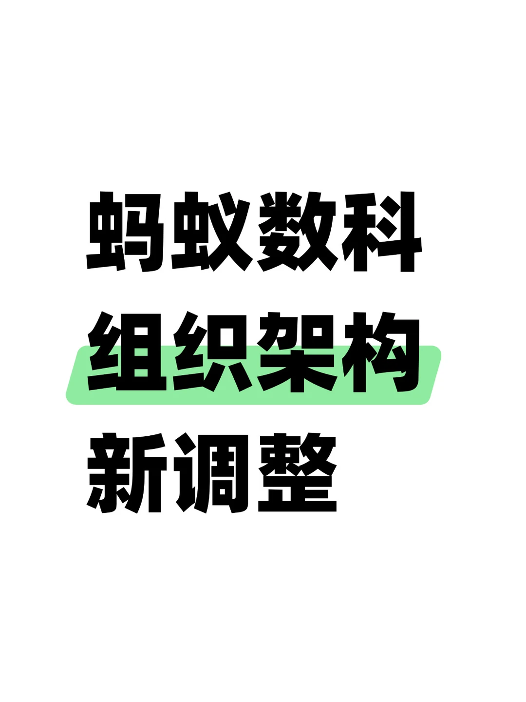 蚂蚁数科成立大模型技术创新部，飙哥压阵