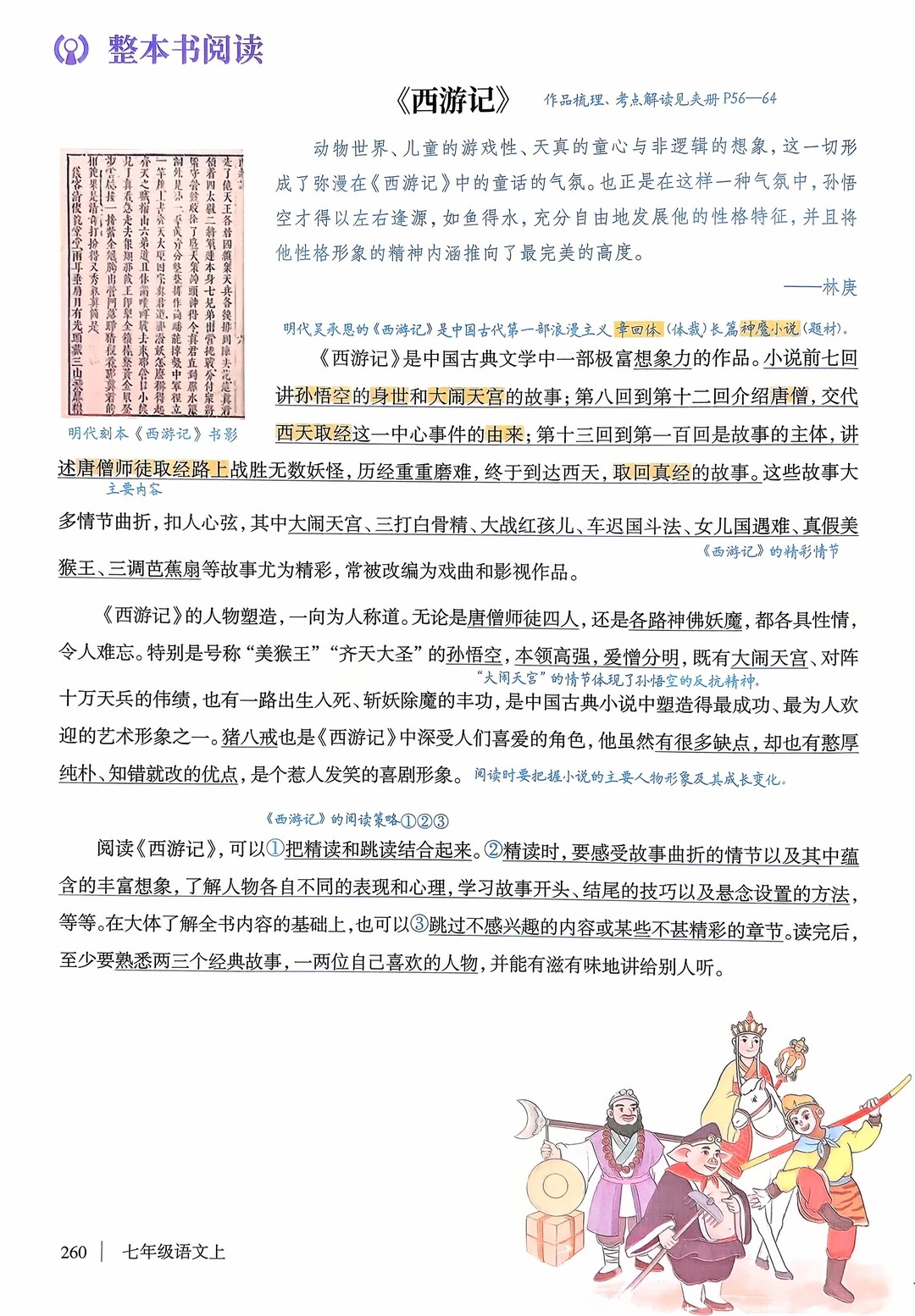 七年级上册语文｜《西游记》整本书阅读笔记