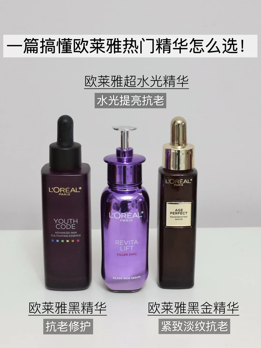 一篇搞懂欧莱雅热门精华怎么选！