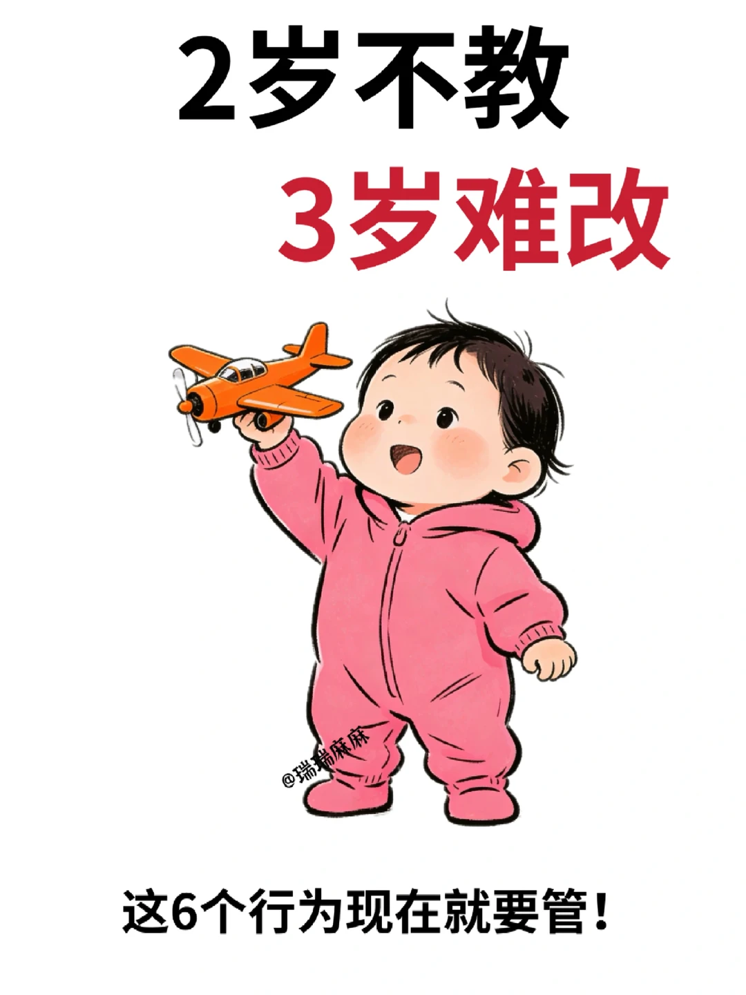 2岁不教3岁难改！这6个行为现在就要管