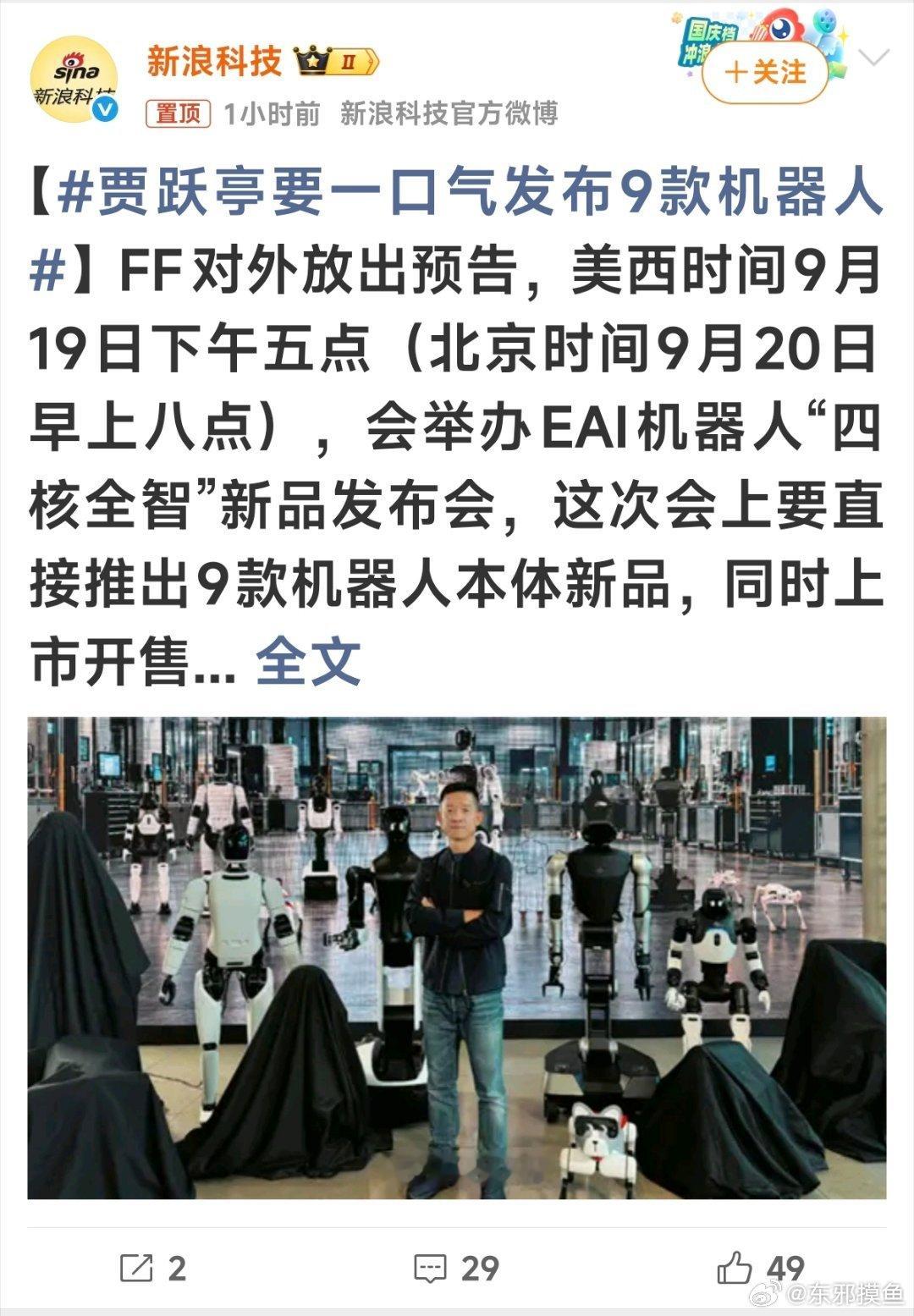 #贾跃亭要一口气发布9款机器人#贾大忽悠又忽悠到钱了？？？ ​