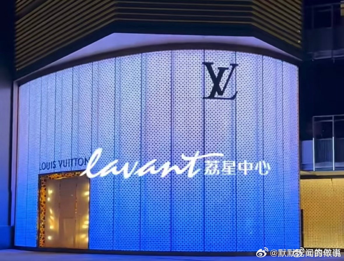 #LV将彻底退出贵州市场#曾经开业当天破千万的LV贵阳门店，如今官宣撤店彻底退出贵州市场，西南五省门店也仅剩3家。这一冷一热的对比，其实折射出当下国内消费市场正在发生的深刻变迁。过去，大牌logo可能是身份的象征；但现在，年轻人的消费观早已升级——我们不再盲目为高昂的品牌溢价买单，而是更注 ​