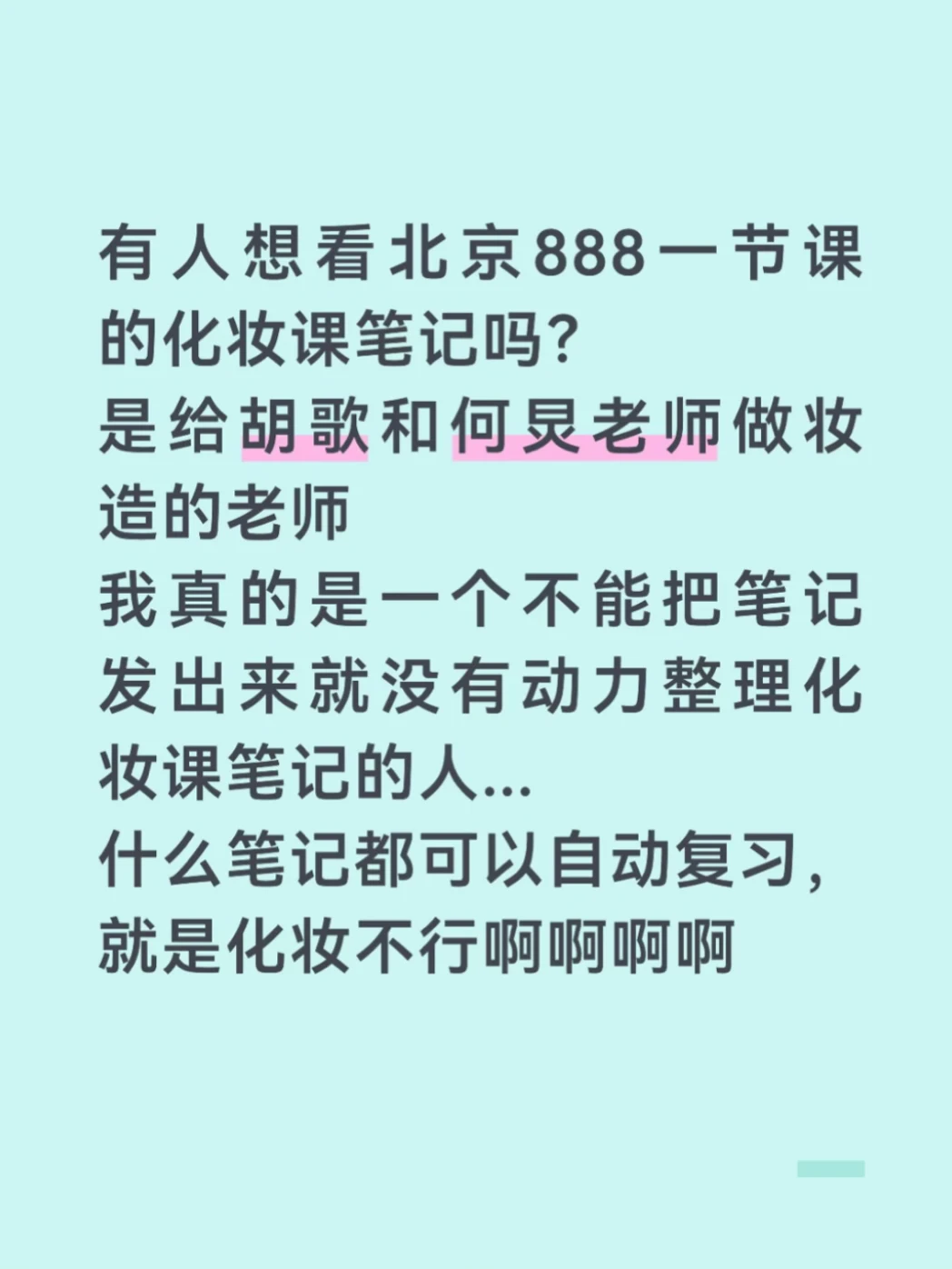 有人想看胡歌和何炅的妆造师的上课笔记吗！