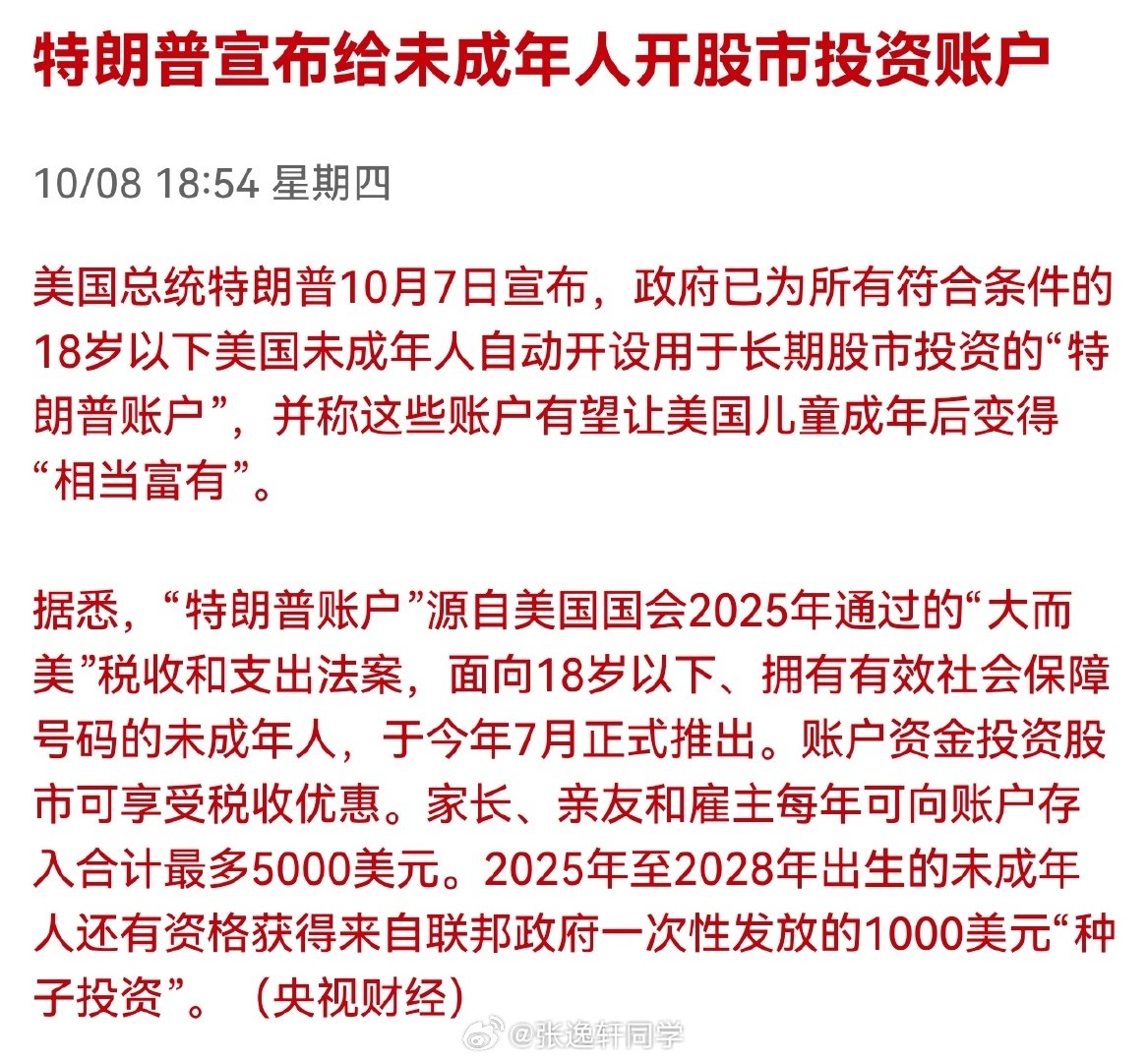 特朗普宣布给未成年人开股市投资账户

老美全民23小时炒股时代来临… ​