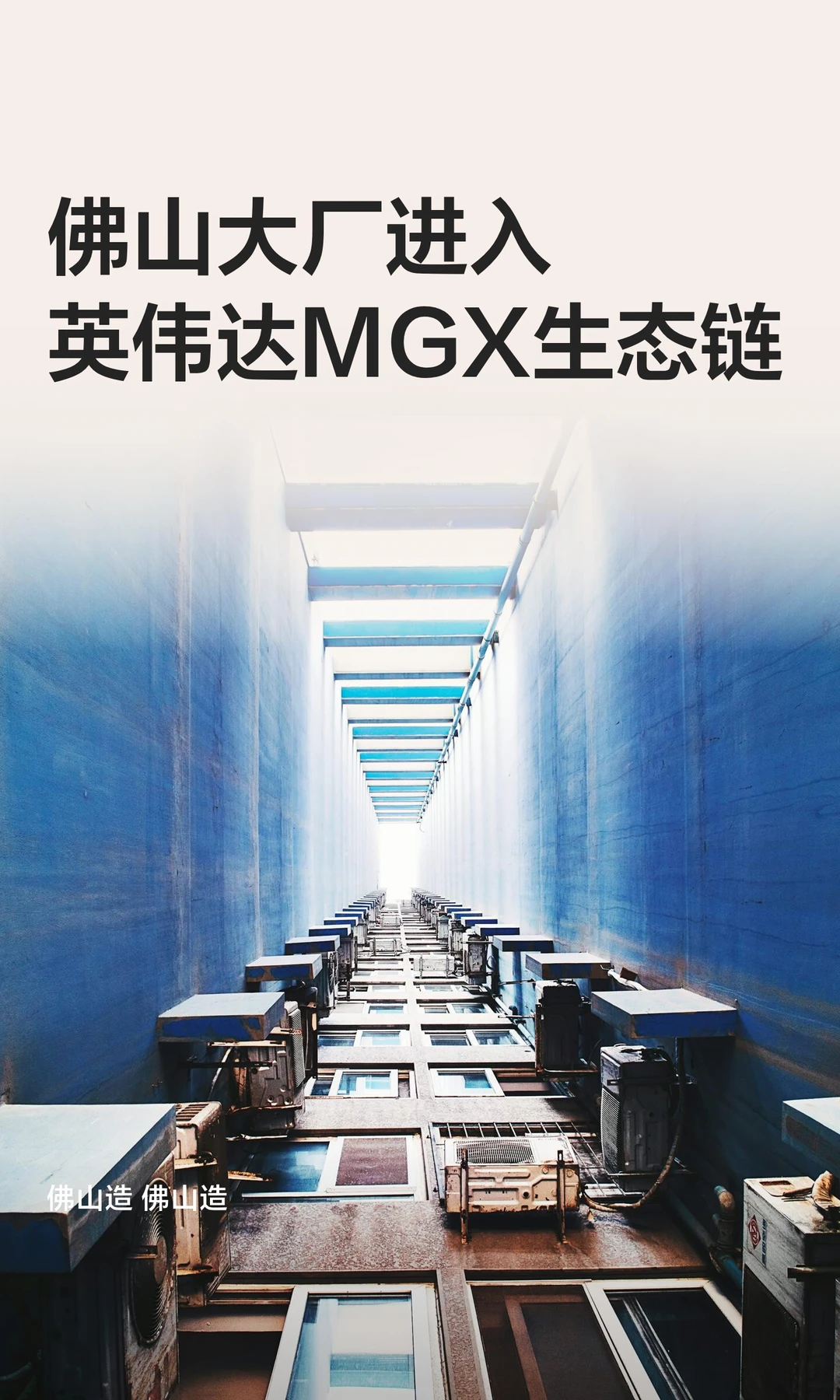 佛山大厂进入英伟达MGX生态链