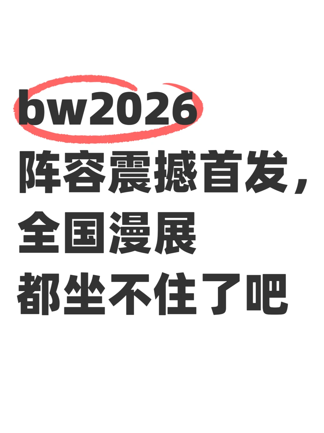 bw最新阵容信息曝光