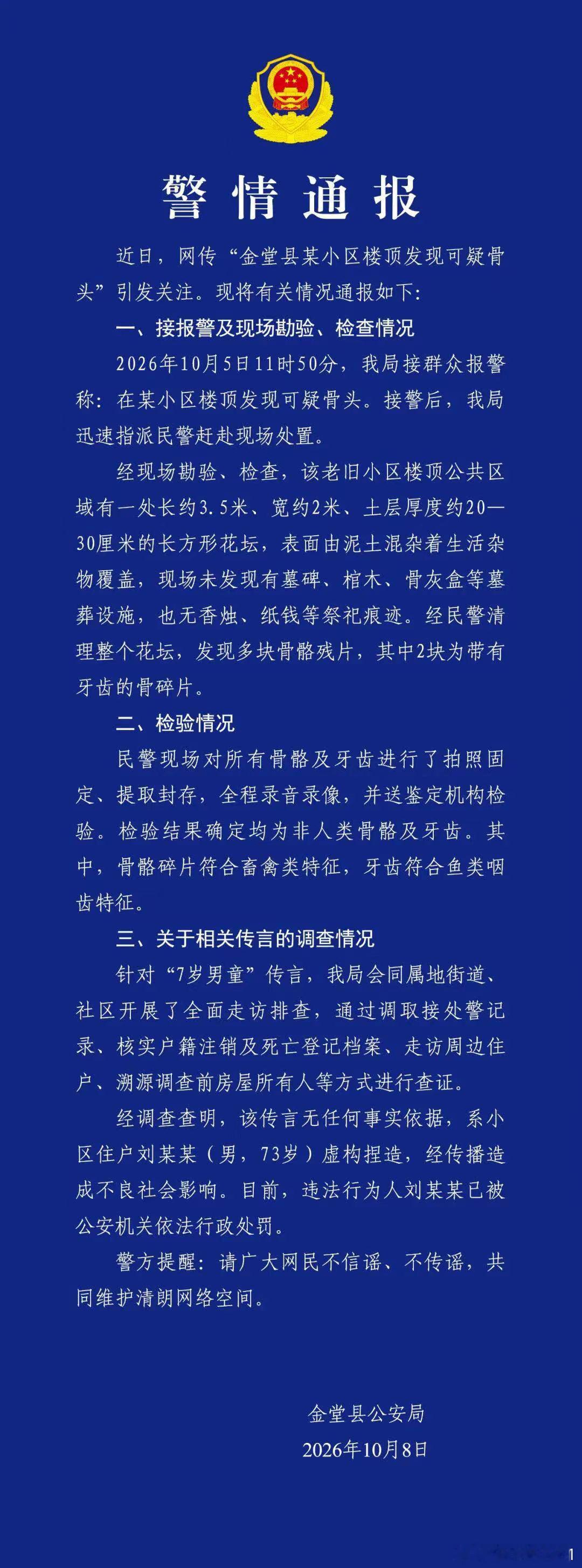 【网传“成都一小区楼顶发现7岁男童坟墓”，警方通报：系谣言】10月8日，四川成都金堂县公安局就网传“金堂县某小区楼顶发现可疑骨头”发布警情通报。 ​