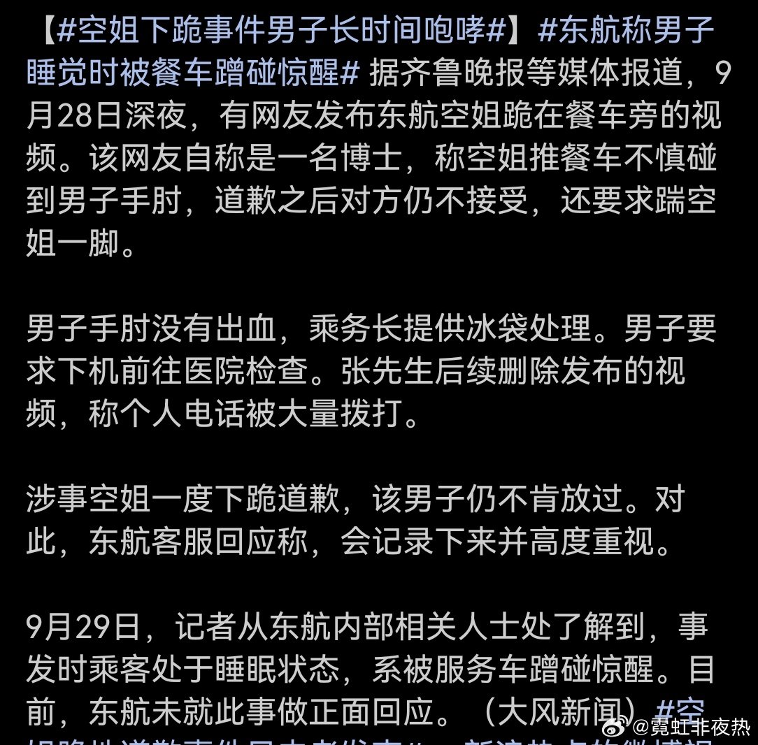 搁这上演业界剧情呢？空姐不小心磕碰到睡觉男子手肘了，空姐道歉了还不行，还要跪着踹一脚，空姐地位这么低了吗？#东航回应网传空姐跪地道歉##空姐跪地道歉事件目击者发声# ​