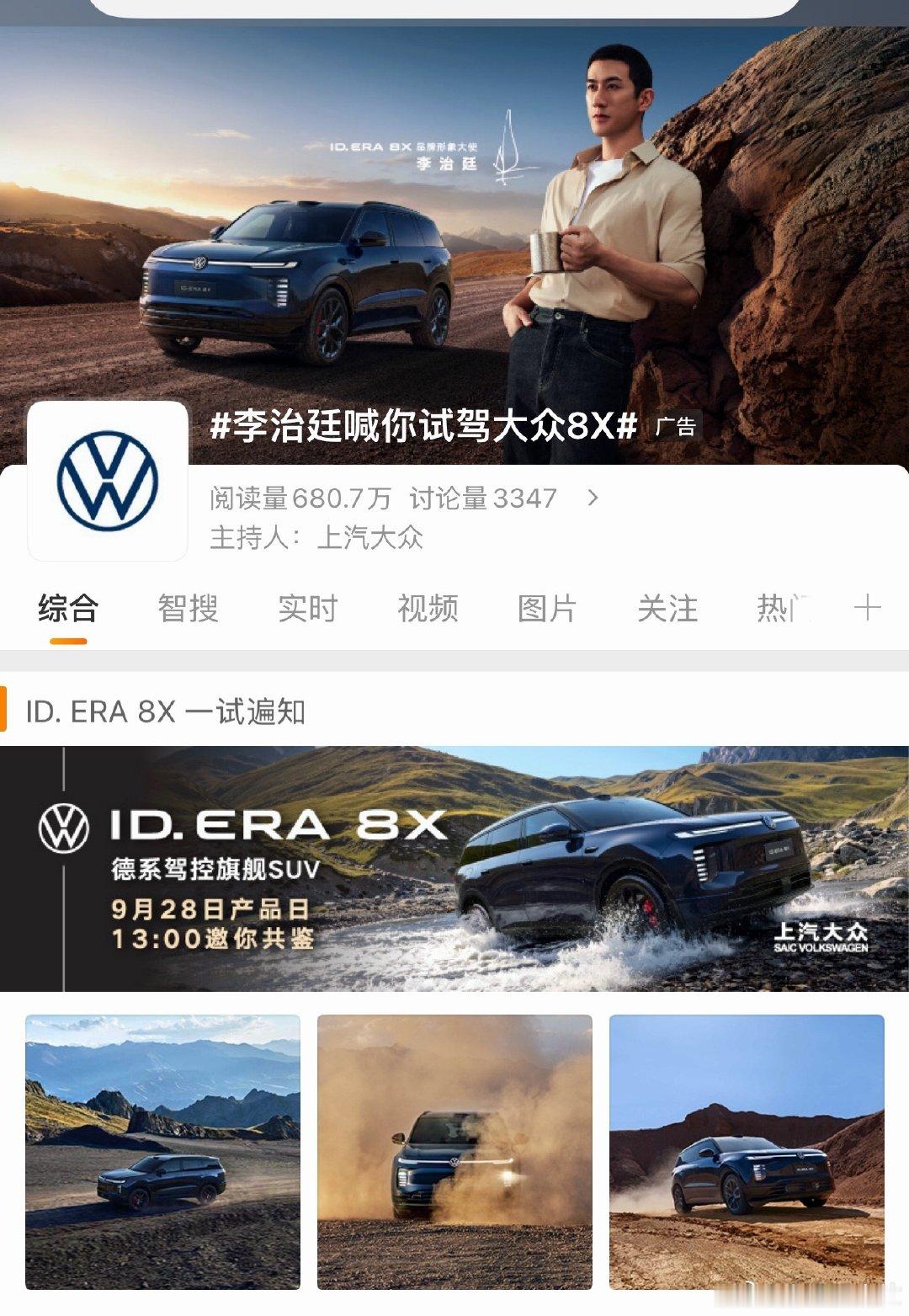 #李治廷喊你试驾大众8X#

哇哦，又有新款了，越野自驾，自由人生！

ID. ERA 8X 驭水逐沙
双车同场尽展锋芒
谁才是真正的操控大师？ ​