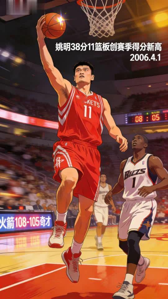 🏀 篮球经典时刻   - 2006年4月1日：姚明在火箭对阵奇才的比...