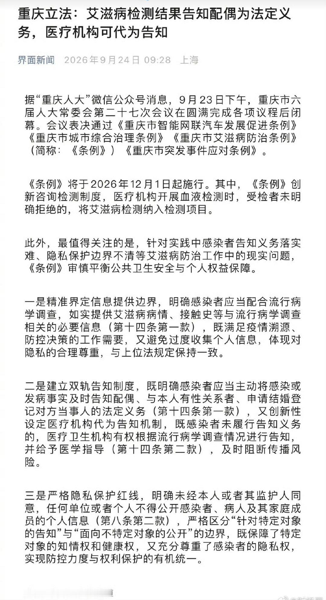#重庆艾滋病告知配偶成法定义务#
重庆这次是顺应公序良俗与社会情路，点赞👍
希望早日成为国家级的法规。 ​