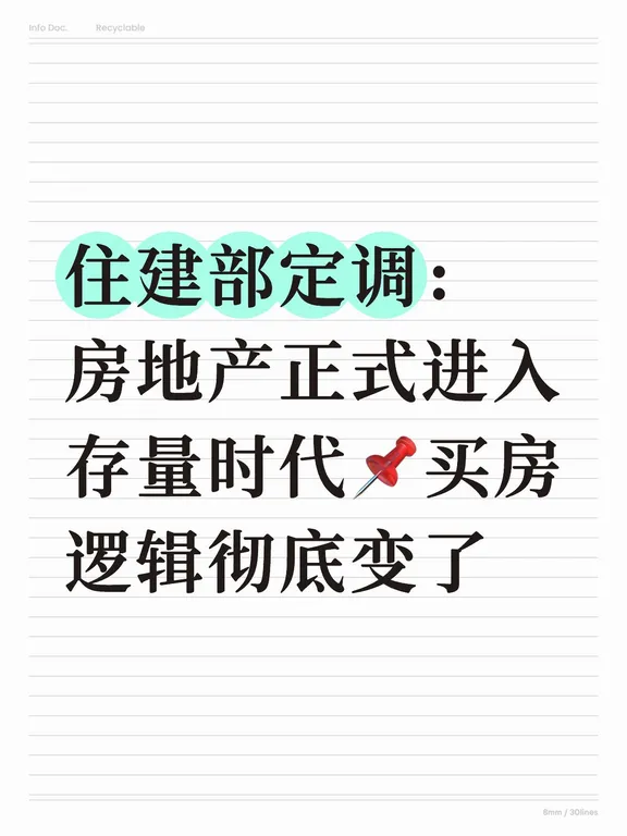 住建部定调：房地产正式进入存量时代📌买