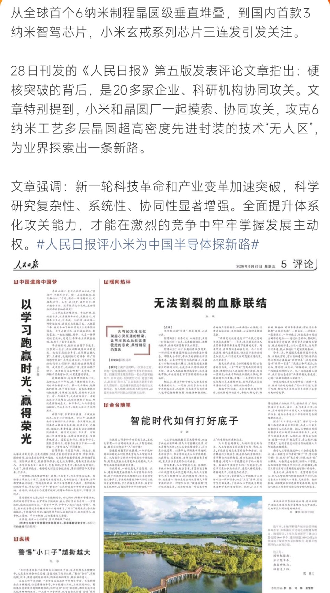 #人民日报评小米为中国半导体探新路#人民日报刊发评论点名小米玄戒系列芯片，企业联合晶圆厂攻克6纳米工艺先进封装技术无人区。20多家企业科研机构协同攻关，国产半导体靠体系化协作闯出全新路径，硬核突破背后是产学研共同发力。 ​