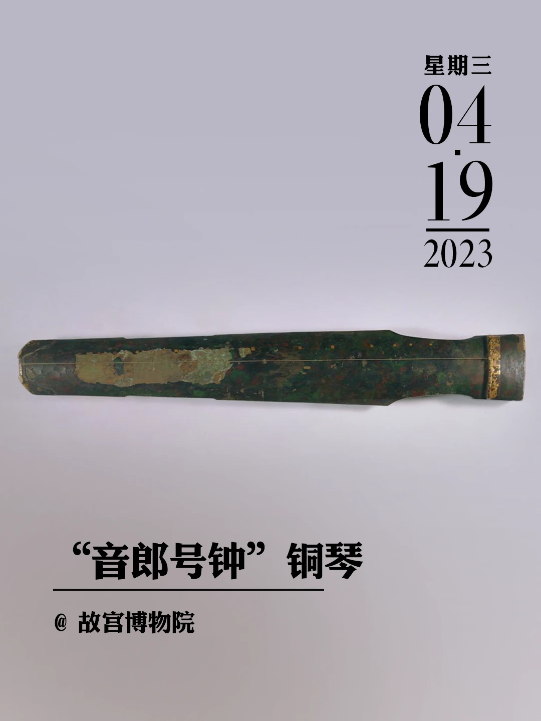 文物会说话|“音郎号钟”铜琴